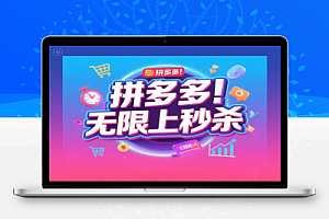 拼多多4月强付费攻略:无限上秒杀与大促更新全解析