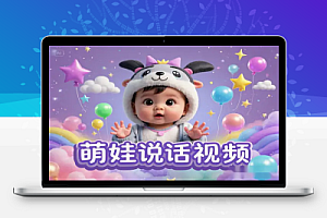 轻松制作爆款萌娃说话视频,新手宝妈单日涨粉2W+,日入5张!