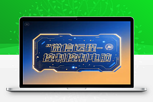 微信远程控制电脑新玩法:通过文件传输助手实现免安装远控