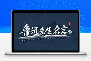 靠鲁迅先生名言掘金视频号,日入数千!掘金赛道 5.0 全攻略
