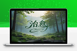 治愈风景视频:年入百万的流量密码,轻松缓解焦虑!