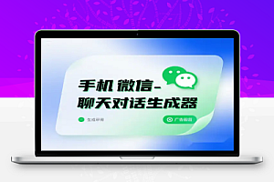 免费无广告的手机微信聊天对话生成器,自媒体必备神器