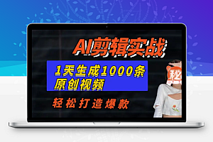 AI剪辑实战一天批量生成1000条冥想短视频,轻松打造爆款!