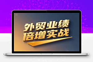 外贸业绩倍增实战课:三核心驱动业绩爆发