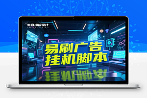 易刷多平台广告掘金挂机脚本:单号日收益10-30+,全自动挂机,轻松变现!