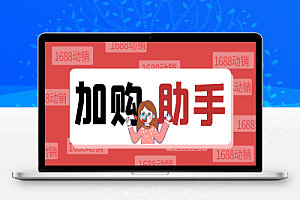自动加购软件,支持关键词/全标题加购、店内加购、自动评价等功能【加购助手+使用教程】