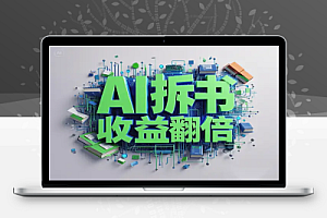 三天破万!用AI拆书实现收益翻倍,全流程分享!