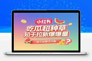小红书吃瓜种草,知乎拉新爆量:零成本日入数百的神仙玩法