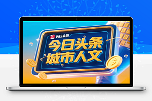 头条城市人文对比赛道新玩法中视频变现日入多张的财富密码