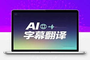 一键将视频中的语音或字幕翻译成多种语音,且支持Ai配音确率达99%
