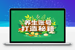 两周涨粉2万!小红书养生账号打造秘籍【飞书文档教程】