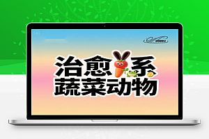 AI制作治愈系蔬菜动物视频:手把手教你轻松变现