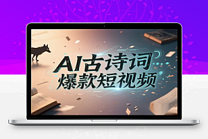爆火蒲松龄《狼》AI 视频实战拆解:6 条作品涨粉 24W 的流量密码