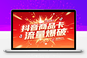 抖音商品卡流量爆破课:起店盈利全攻略