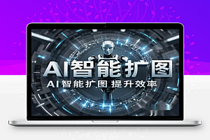 AI 智能扩图工具:免费一键生成高清图片,提升设计效率!