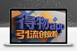 得物app引流创业粉:单日引流200+,轻松掌握同行方法!