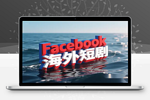 Facebook海外短剧运营:一个月涨粉10万,从0基础到实战