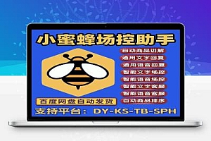 小蜜蜂多平台场控助手,支持多种平台DY-KS-XHS-TB【场控助手+使用教程】
