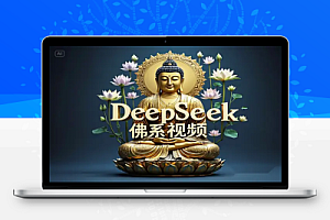 DeepSeek 制作佛系赛道视频,7天涨粉10万的秘密