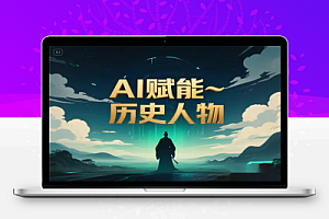 AI赋能历史人物复活术:从0到1打造爆款短视频,快速上手与变现