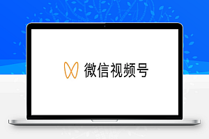 视频号超详细运用攻略大全,新手从0到1运营引流变现教程