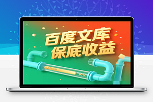 百度文库 AI 躺赚攻略20 天保底收益 长期管道收入