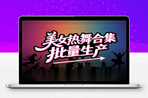 AI批量生成美女舞蹈合集:自动剪辑全流程教学