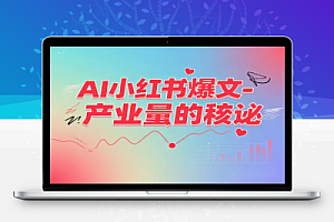 AI小红书爆文量产秘诀【飞书文档教程】