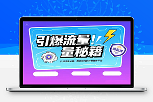 引爆IP流量秘籍:个人品牌+AI闪电出课,14天打造百万级IP名片