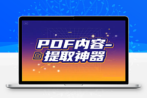 高效 PDF 内容提取神器:一键提取文字 图片 表格