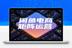 2025 闲鱼电商高阶运营指南:从零打造月入过万的店铺矩阵