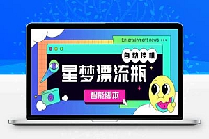 星梦漂流瓶聊天平台全自动挂机,号称单窗口日收益40-60+【智能脚本+使用教程】