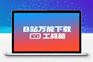 BiliTools哔哩哔哩万能下载工具箱:8K 高清、番剧·课程·音乐·漫画一网打尽