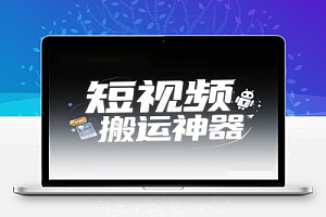 短视频搬运神器安卓版永久会员特权全解锁