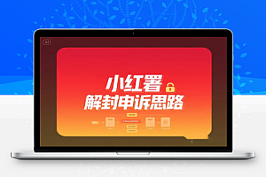 2025最新小红书账号解封全攻略:申诉思路与模板指南【飞书文档教程】