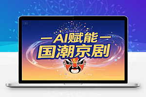 AI 技术赋能国潮京剧花旦短视频创作实战