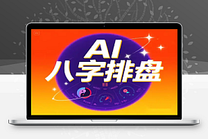 AI 智能排盘新时代专业八字命理分析工具