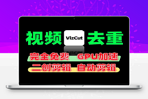 批量剪辑去重·裁剪·特效·调色·无水印下载一键秒处理全自动批量二创剪辑软件视频自动化修改剪辑操作支持批量GPU加速可win和mac
