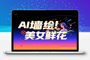 AI墙绘美女鲜花:2025年爆款引流密码三分钟上手