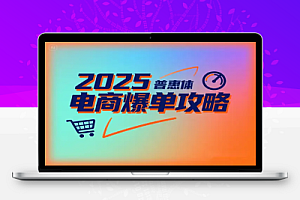 2025 电商爆单攻略!7 大核心玩法从 0 到 1 起量秘籍