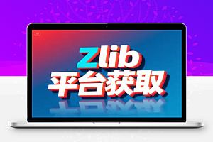 Zlib最新可用链接获取平台推荐,每日更新实时可用Z站访问地址