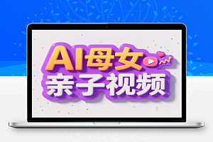 用DeepSeek做母女亲子视频10天吸粉18万
