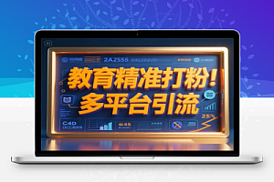 教育精准打粉玩法!四大平台同步引流