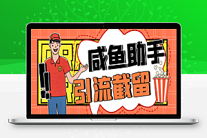 咸鱼全自动私信暴力引流截流助手,解放双手自动引流【截流助手+使用教程】