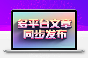 PostSync 开源工具多平台文章同步助手 1.6.0