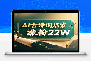 AI 制作古诗词启蒙视频2 个月涨粉 22W