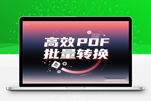高效 PDF 文字识别工具推荐:一键批量转换图片