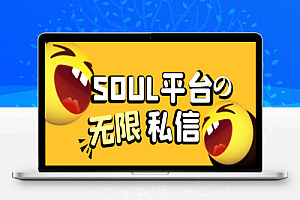 soul突破送礼限制无限私信机,解放双手单天打粉500+【引流脚本+使用教程】