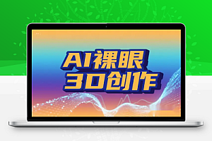 引爆流量的 AI 裸眼 3D 创作指南零基础影视二创新蓝海