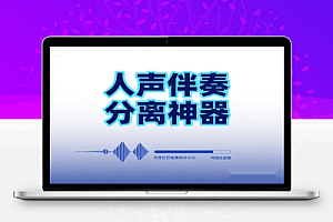 AI 智能人声伴奏分离神器10 秒提取纯净 BGM免费免注册一键搞定